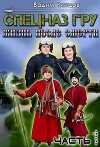 Спецназ ГРУ. Жизнь после смерти. часть 1 (СИ)