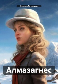 Алмазагнес