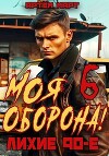 Моя Оборона! Лихие 90-е. Том 6 (СИ)