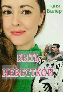 Быть невесткой (СИ)