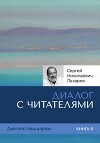 Диалог с читателями. Диагностика кармы. Книга 8