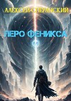 Перо Феникса. Грани Мироздания. Книга 1 (СИ)
