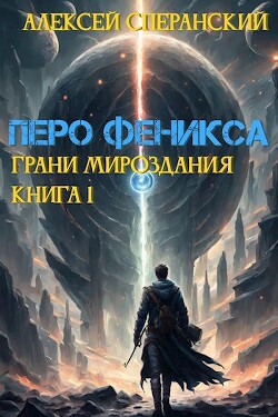 Перо Феникса. Грани Мироздания. Книга 1 (СИ)