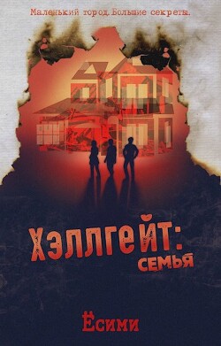 Хэллгейт: семья (СИ)