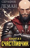 Счастливчик. Книга 1 (СИ)