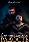 Его королевская радость (СИ)