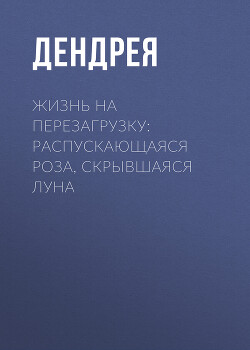 Жизнь на перезагрузку: распускающаяся роза, скрывшаяся луна