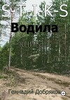 S-T-I-K-S. Водила книга 1
