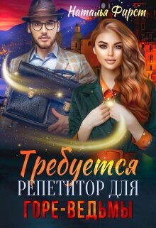 Требуется репетитор для горе-ведьмы (СИ)