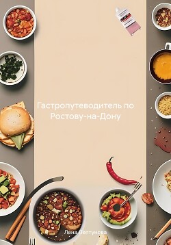 Гастропутеводитель по Ростову-на-Дону