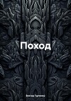 Поход