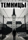Темницы
