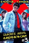 Спасите меня, Кацураги-сан! Том 3 (СИ)