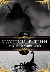 Идущий в тени 9 (СИ)