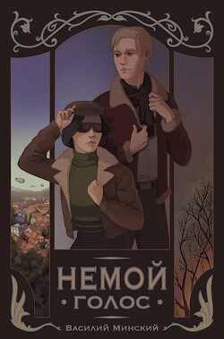 Немой Голос (СИ)