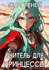 Учитель для Принцессы (СИ)