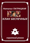 Клан беспечных