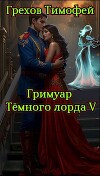 Гримуар темного лорда V (СИ)