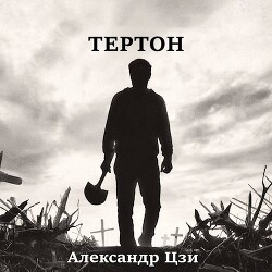 Тертон (СИ)