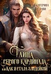 Тайна серого кардинала, или Как я стала злодейкой (СИ)