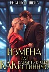 Измена или Как влюбить в себя Истинную (СИ)