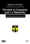 Белый барнаульский блюз. Петров и Сидоров идут к Иванову