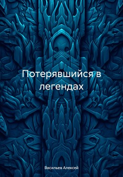 Потерявшийся в легендах