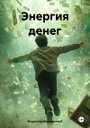 Энергия денег