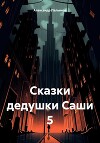 Сказки дедушки Саши 5