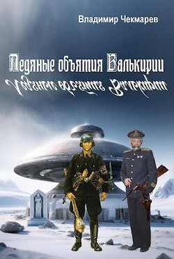 Ледяные объятия Валькирии (СИ)