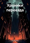 Хроники переезда