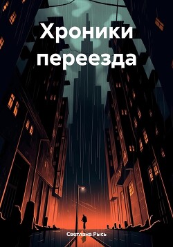 Хроники переезда