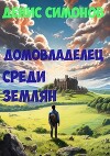 Домовладелец среди землян (СИ)