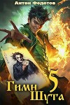 Гимн шута 5 (СИ)