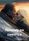 Почему он смеется