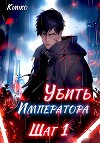 Убить Императора. Шаг 1 (СИ)