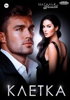Клетка