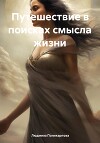 Путешествие в поисках смысла жизни