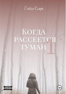 Когда рассеется туман. Книга 1