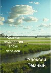 Краткая психология эпохи перемен.