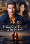 Моя нелюбимая девочка (СИ)