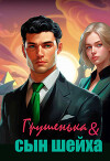 Грушенька и сын шейха (СИ)