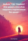 РАФИК, ГДЕ ТРАФИК? Или девять способов нарулить подписчиков без денег.