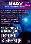 Управляемая Медитация Полет К Звезде