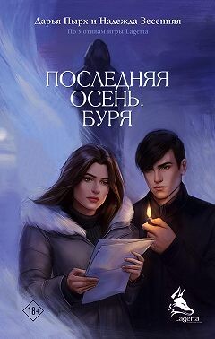 Последняя осень. Буря (СИ)