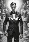 Тупик