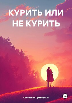 КУРИТЬ ИЛИ НЕ КУРИТЬ