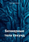 Безмерные тела секунд
