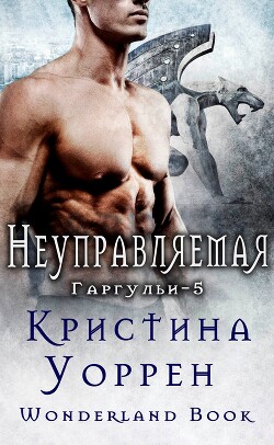 Неуправляемая (ЛП)