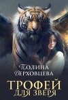 Трофей для Зверя (СИ)